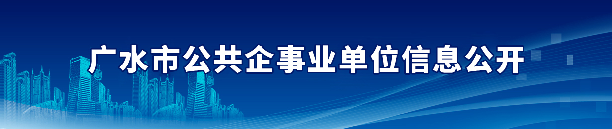 公共企事業單位信息公開